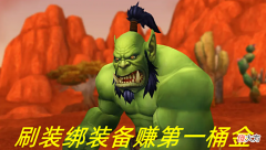 【游戏世界】魔兽世界wlk怀旧服初期装绑武器价格一览表
