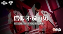 【游戏迷】kpl联盟第一个连胜纪录就是ag的12连胜