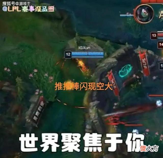 【游戏迷】ig打野xun失误操作，小龙坑外围空大，小虞姬公开回应