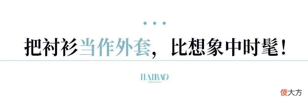 【时尚一点】找不到设计好看的防晒衣、空调服？衬衫才是它们的“最时髦替代”啊