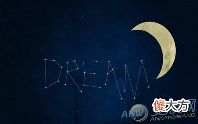 不同梦境有怎样的不同预兆(图文)