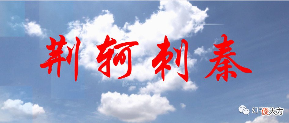 【历史故事】也许我们误会荆轲了，相比刺客，他更像是个政客……