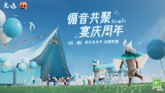 Sky光遇| 循音共聚 宴庆周年《光·遇》周年音乐节即将开启