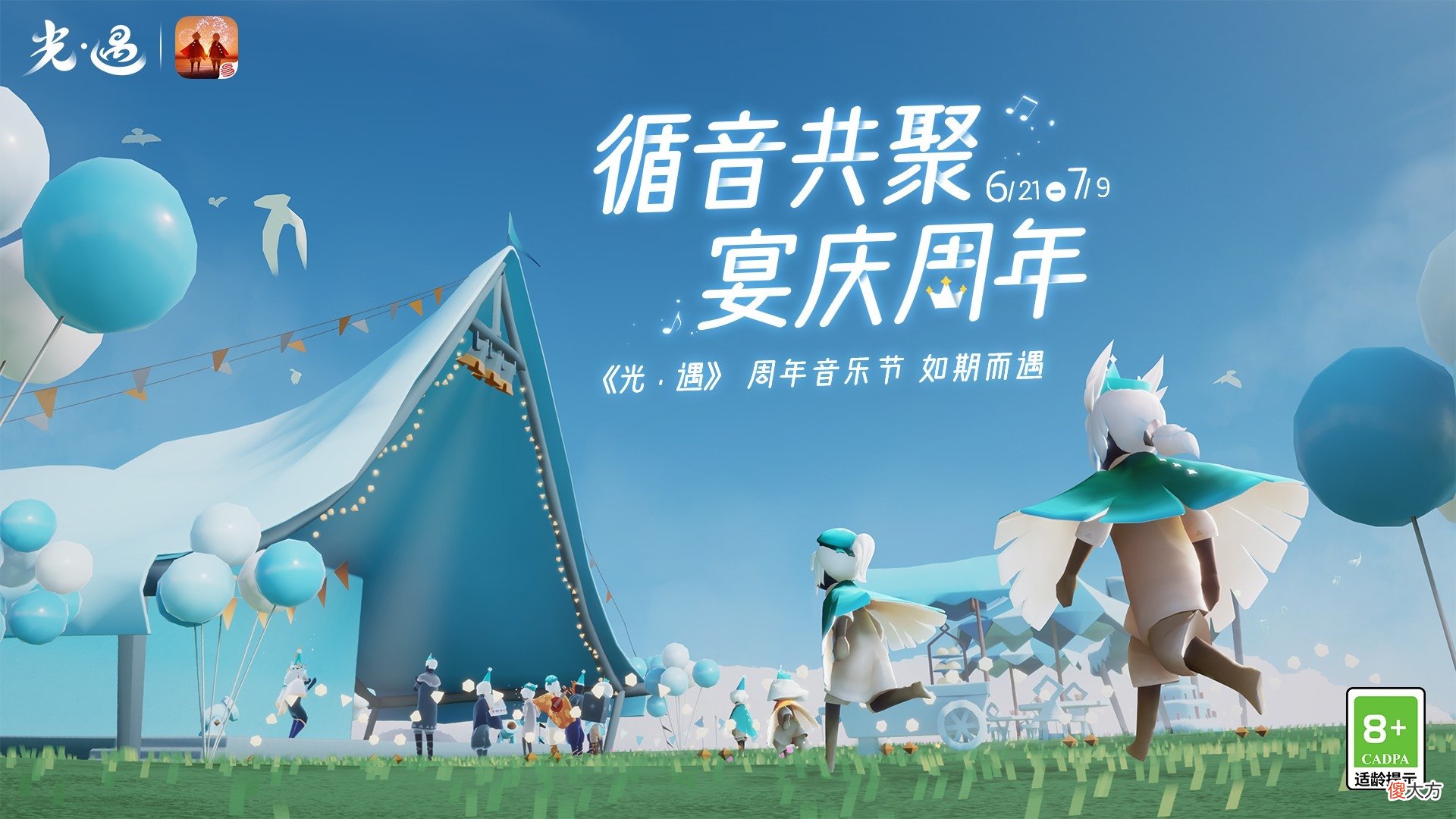 Sky光遇| 循音共聚 宴庆周年《光·遇》周年音乐节即将开启