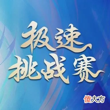 【游戏世界】极速挑战赛即将来袭，精彩对决等你围观！