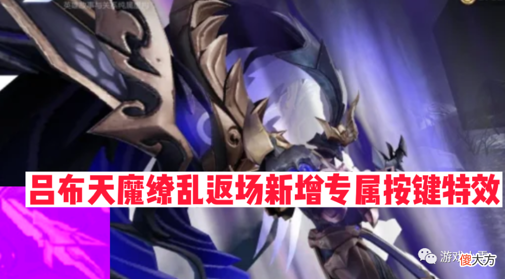 【游戏迷】王者荣耀：吕布天魔缭乱抽奖返场，韩信海滩星元曝光