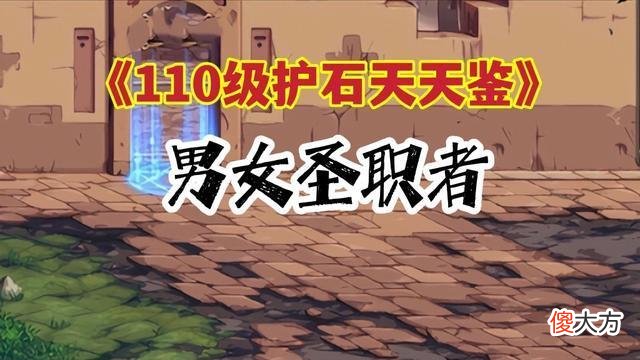 【游戏迷】《dnf》男女圣职者护石符文推荐