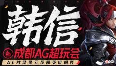 【游戏迷】王者荣耀：成都ag超玩会选择韩信，梦泪韩信偷家名场面