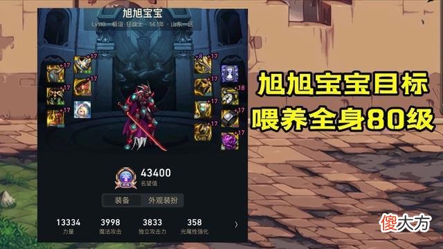 【游戏世界】dnf：旭旭宝宝用实际行动证明，装备词条满级是78级！