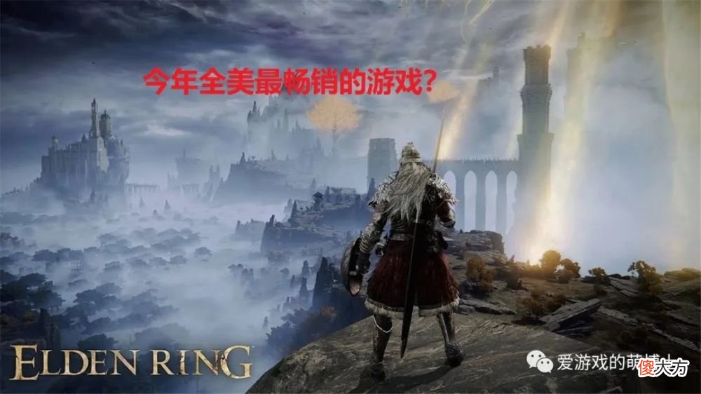 【游戏迷】《艾尔登法环》2022年全美最畅销的游戏，销量为1340万套