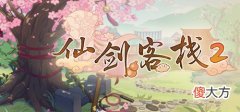 【游戏迷】《仙剑客栈2》游戏体验不佳