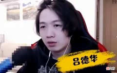 【游戏迷】王者荣耀：李信被削弱？吕德华：我才学会一个英雄
