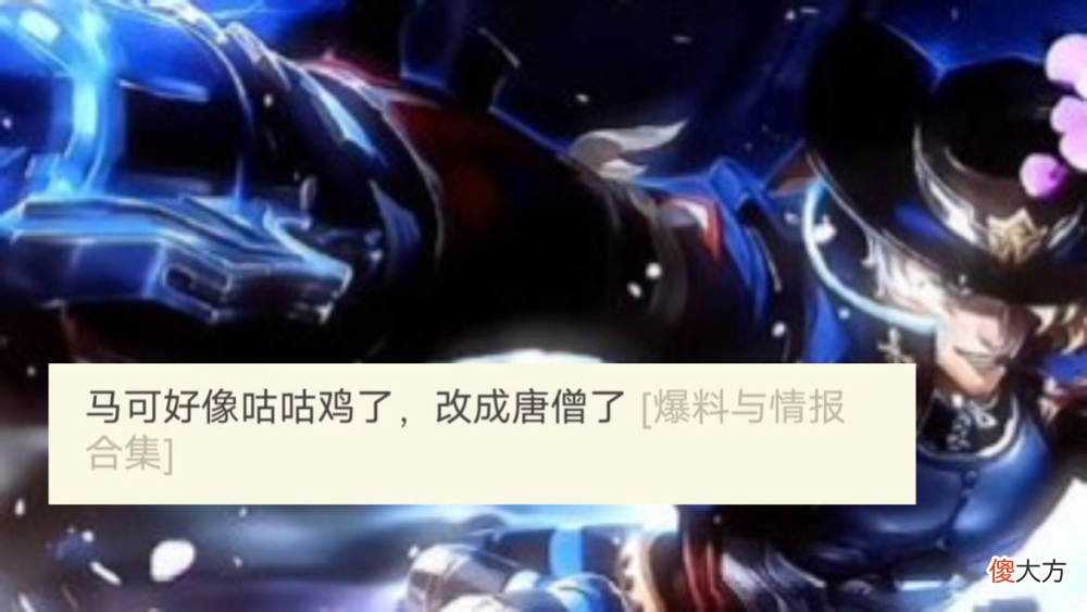 【游戏世界】王者荣耀:马可波罗新皮肤被延期,青白蛇皮肤优化