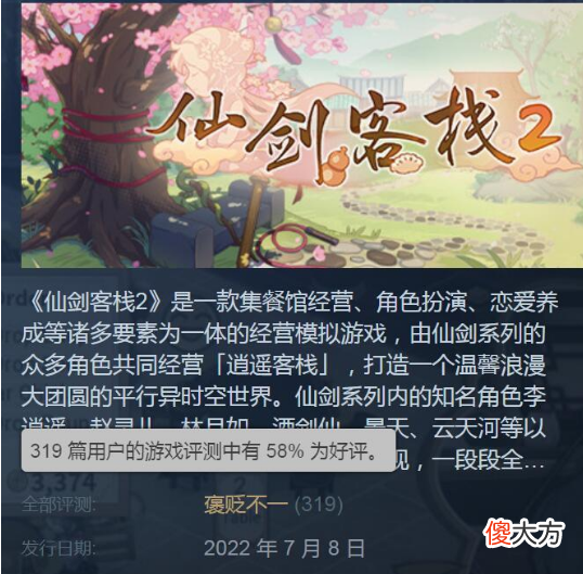 【游戏迷】《仙剑客栈2》steam评价褒贬不一，永劫无间延长联动时间