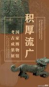 【爱历史】“积厚流广——国家博物馆考古成果展”即将展出