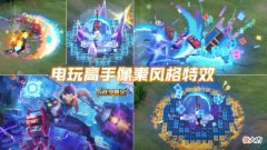 【游戏世界】王者荣耀：马可波罗的“电玩马子”皮肤曝光，像素黑龙特效帅哭
