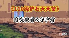 【游戏世界】dnf：110级护石天天鉴系列：暗夜使者和守护者