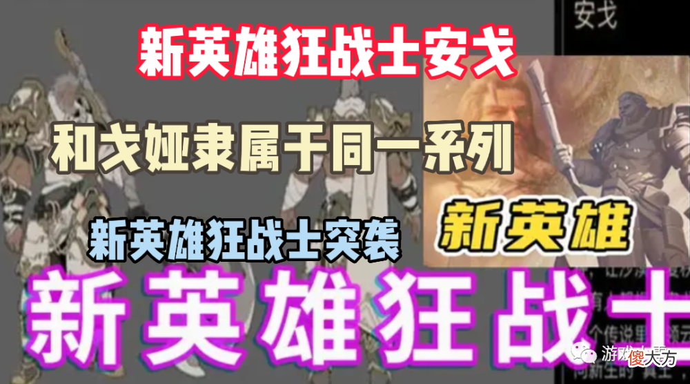 【游戏迷】王者荣耀：龙骑士新增星元皮肤曝光，新英雄狂战士突袭