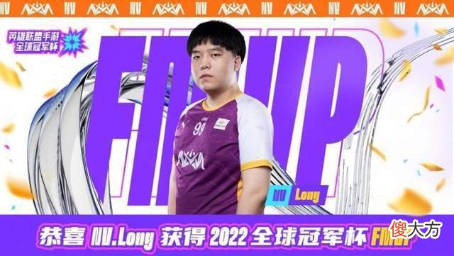 【游戏世界】LOL手游首届全球冠军杯落幕，中国赛区包揽冠亚军，NV决赛夺冠！