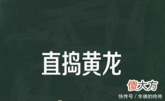 【历史故事】岳飞说“直抵黄龙府，与诸军痛饮耳”，“黄龙府”指的是哪里！