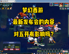 【游戏世界】梦幻西游：这次发布会的内容，对五开的影响大吗？