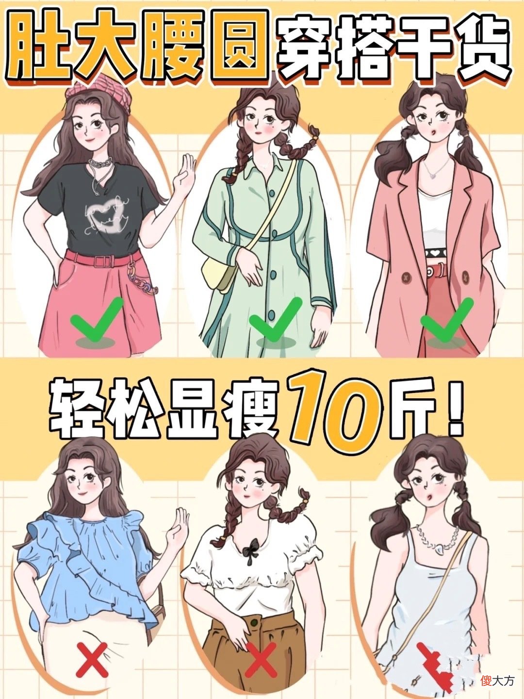 【就爱时尚】肚大腰圆怎么穿？8个穿搭小技巧，遮肉显瘦更洋气