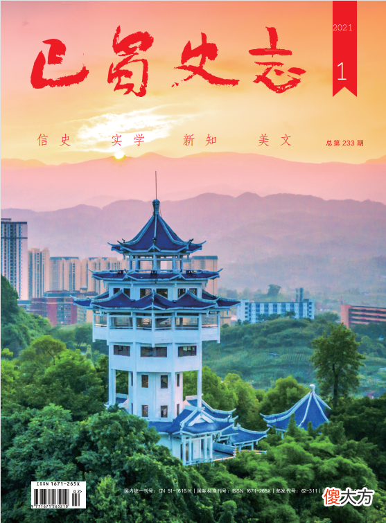 【爱历史】【历史文化】司马相如与巴蜀史志文献编纂关系考‖且志宇