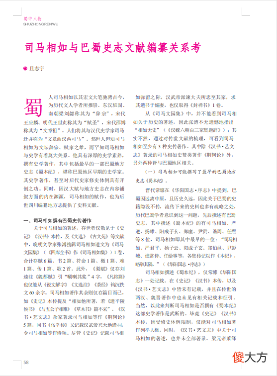 【爱历史】【历史文化】司马相如与巴蜀史志文献编纂关系考‖且志宇