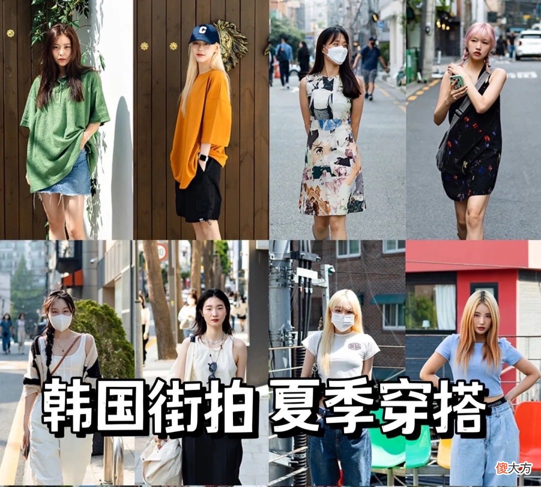 【时尚一点】韩国小姐姐“真会穿”，街拍造型潇洒率性、不拘一格，每套都好看
