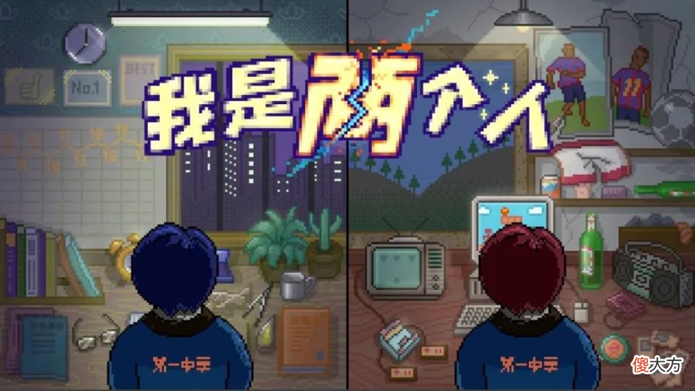 【游戏世界】【诺娃会员游戏】我是两个人