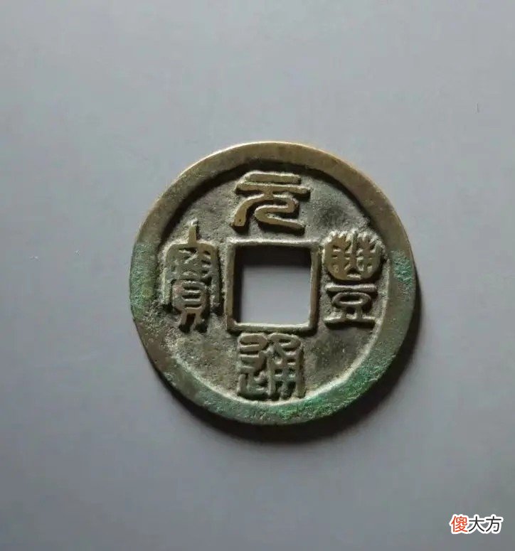 【历史故事】宋神宗铸造的2种年号钱，熙宁，元丰钱，现在的市价是多少？