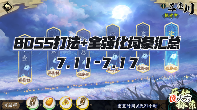 【游戏迷】天地劫手游：三途川打法及词条汇总！（7.11-7.17）