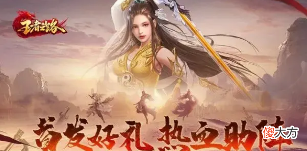【游戏迷】武侠传奇三职业：风云传奇王者之路新手职业搭配最强攻略！