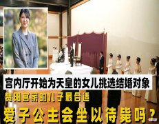 【爱历史】宫内厅开始为天皇的女儿挑选结婚对象，爱子公主会坐以待毙吗？