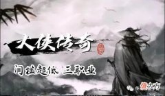 【游戏世界】《大侠传奇》评测：三种职业任由你选，爆率倍增，攻速拉满