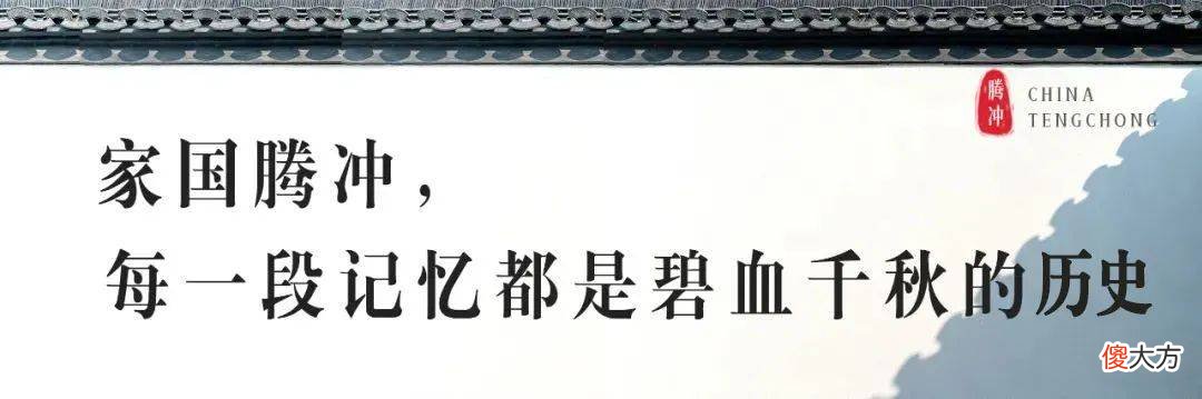 【历史故事】一个从归人与过客眼中读懂的地方——腾冲