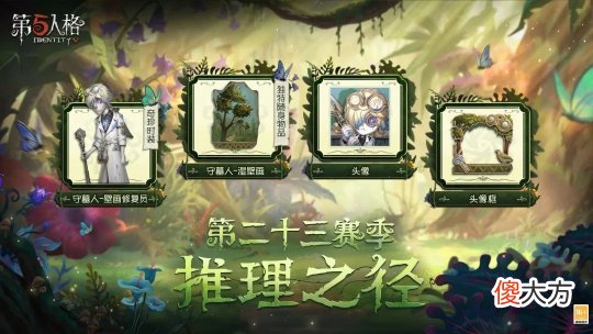 【游戏世界】《第五人格》第二十三赛季开启