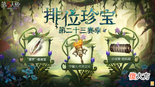 【游戏世界】《第五人格》第二十三赛季开启