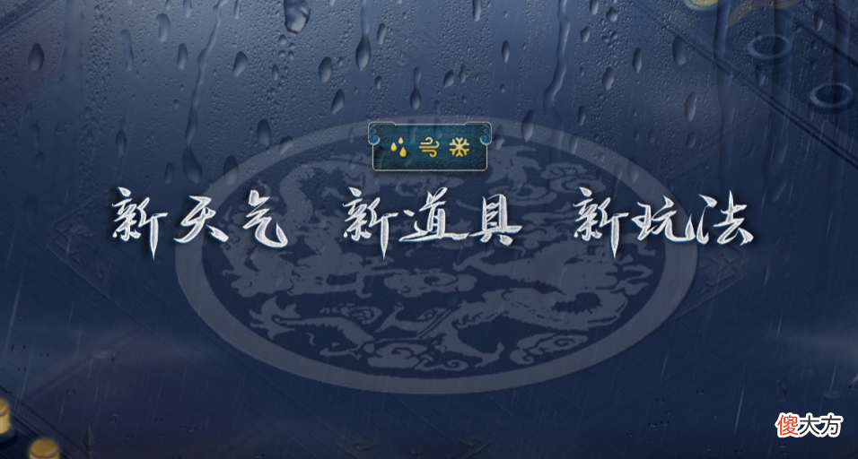【游戏世界】梦幻西游公布天气系统，利用天气或许还能逆转战局？