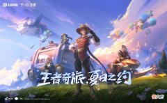 【游戏迷】王者夏日活动即将开启，珍宝阁返场，新模式、新皮肤一并来袭