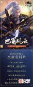 【游戏迷】《剑网3缘起》新赛季预热活动今日开启，诸多精彩，请君一览！