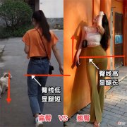 【时尚一点】“扁臀”对气质影响有多大？看完这几组穿衣对比图后，你就知道了