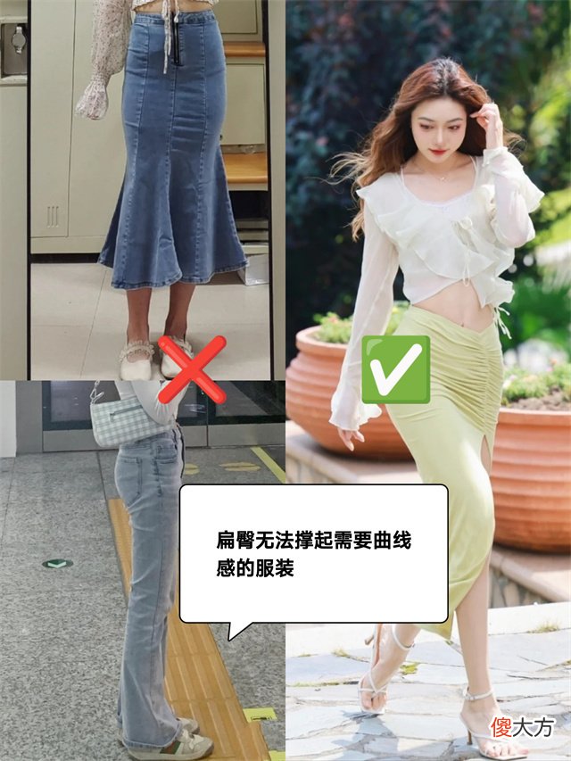 【时尚一点】“扁臀”对气质影响有多大？看完这几组穿衣对比图后，你就知道了