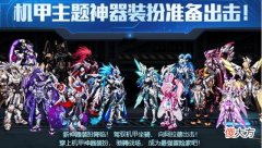 【游戏世界】dnf：低成本获取机甲神器装扮指南