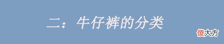【时尚一点】为什么有人穿牛仔裤好看，有的人穿却没质感？主要体现在3个方面