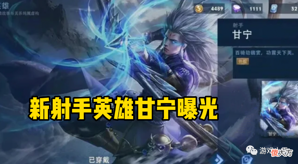 【游戏迷】王者夏日盛典即将来袭，新射手英雄甘宁曝光，孙尚香一喜临门