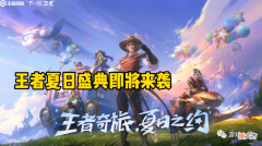 【游戏迷】王者夏日盛典即将来袭，新射手英雄甘宁曝光，孙尚香一喜临门