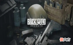 【游戏迷】暗区突围上线在即，主策划参与专访活动，带来沉浸式枪战感受