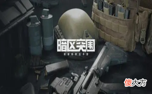 【游戏迷】暗区突围上线在即，主策划参与专访活动，带来沉浸式枪战感受