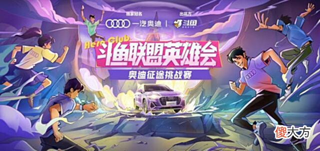 【游戏世界】联盟英雄会-奥迪征途挑战赛:冠军挑战WBG和TES!